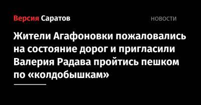 Жители Агафоновки пожаловались на состояние дорог и пригласили Валерия Радава пройтись пешком по «колдобышкам»