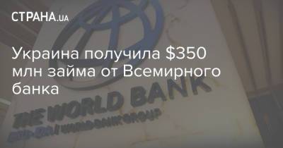 Украина получила $350 млн займа от Всемирного банка