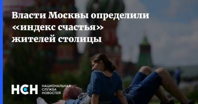 Власти Москвы определили «индекс счастья» жителей столицы