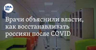 Врачи объяснили власти, как восстанавливать россиян после COVID