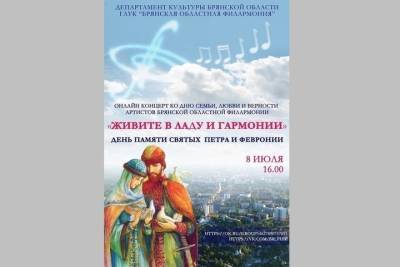 В Брянске пройдет онлайн-концерт в честь Дня семьи, любви и верности