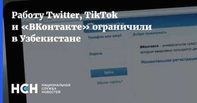 Работу Twitter, TikTok и «ВКонтакте» ограничили в Узбекистане