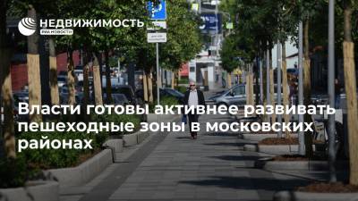 Власти Москвы хотят сосредоточиться на создании комфортных пешеходных зон в городских районах