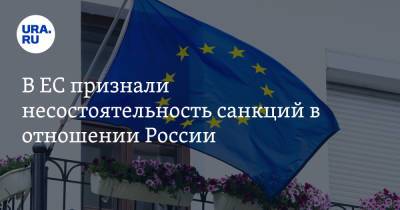 В ЕС признали несостоятельность санкций в отношении России