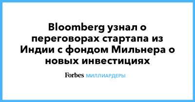 Bloomberg узнал о переговорах стартапа из Индии с фондом Мильнера о новых инвестициях