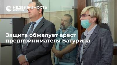 Защита обжалует арест предпринимателя Батурина