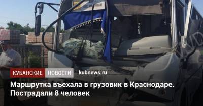 Маршрутка въехала в грузовик в Краснодаре. Пострадали 8 человек