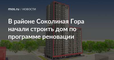 Рафик Загрутдинов - В районе Соколиная Гора начали строить дом по программе реновации - mos.ru - Москва
