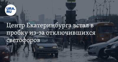 Центр Екатеринбурга встал в пробку из-за отключившихся светофоров. Видео