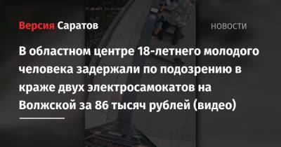В областном центре 18-летнего молодого человека задержали по подозрению в краже двух электросамокатов на Волжской за 86 тысяч рублей (видео)