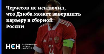 Черчесов не исключил, что Дзюба может завершить карьеру в сборной России