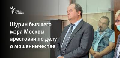 Шурин бывшего мэра Москвы арестован по делу о мошенничестве