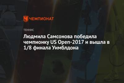 Людмила Самсонова победила чемпионку US Open — 2017 и вышла в 1/8 финала Уимблдона