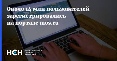 Около 14 млн пользователей зарегистрировались на портале mos.ru