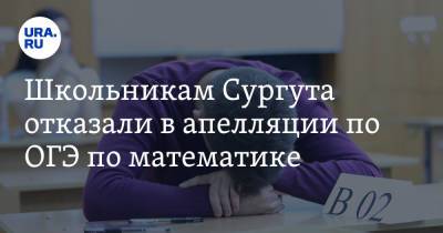 Школьникам Сургута отказали в апелляции по ОГЭ по математике