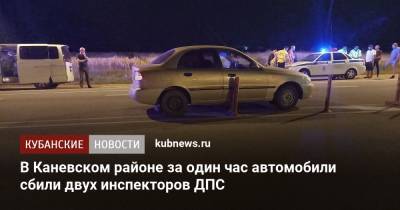 В Каневском районе за один час автомобили сбили двух инспекторов ДПС