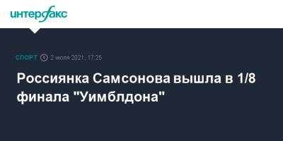 Россиянка Самсонова вышла в 1/8 финала "Уимблдона"