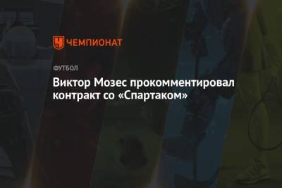 Виктор Мозес прокомментировал контракт со «Спартаком»