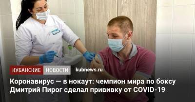 Коронавирус — в нокаут: чемпион мира по боксу Дмитрий Пирог сделал прививку от COVID-19