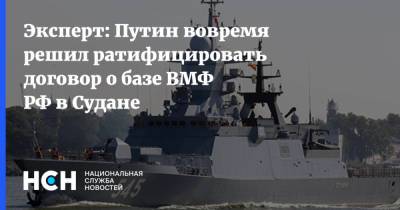 Эксперт: Путин вовремя решил ратифицировать договор о базе ВМФ РФ в Судане