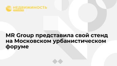 MR Group представила свой стенд на Московском урбанистическом форуме