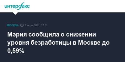 Мэрия сообщила о снижении уровня безработицы в Москве до 0,59%