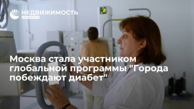 Москва стала участником глобальной программы "Города побеждают диабет"