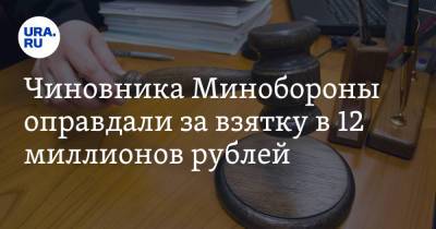 Чиновника Минобороны оправдали за взятку в 12 миллионов рублей. Того, кто дал деньги, посадили