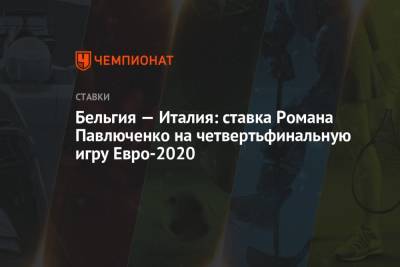 Бельгия — Италия: ставка Романа Павлюченко на четвертьфинальную игру Евро-2020