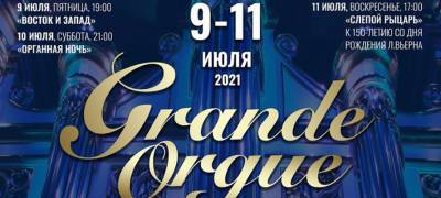 В Карелии пройдет фестиваль органной музыки GRANDE ORGUE