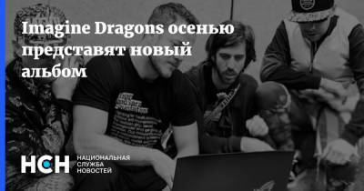 Imagine Dragons осенью представят новый альбом