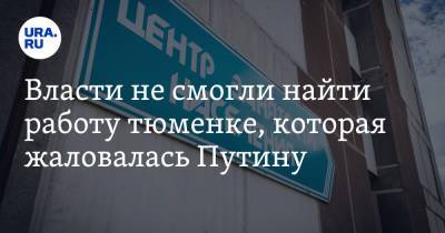 Власти не смогли найти работу тюменке, которая жаловалась Путину