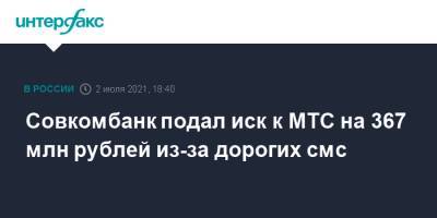 Совкомбанк подал иск к МТС на 367 млн рублей из-за дорогих смс