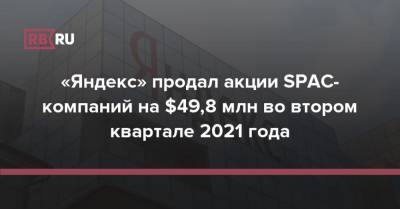 «Яндекс» продал акции SPAC-компаний на $49,8 млн во втором квартале 2021 года