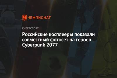 Российские косплееры показали совместный фотосет на героев Cyberpunk 2077