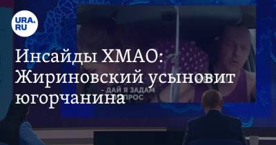 Инсайды ХМАО: Жириновский усыновит югорчанина