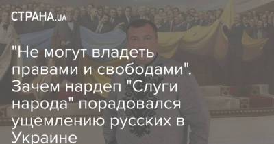 "Не могут владеть правами и свободами". Зачем нардеп "Слуги народа" порадовался ущемлению русских в Украине