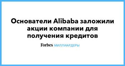 Основатели Alibaba заложили акции компании для получения кредитов
