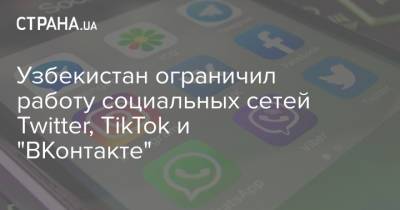 Узбекистан ограничил работу социальных сетей Twitter, TikTok и "ВКонтакте"