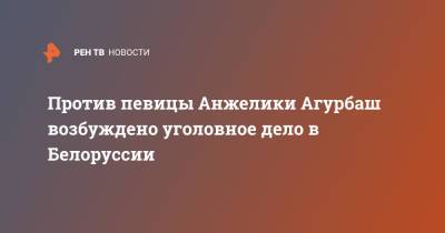 Против певицы Анжелики Агурбаш возбуждено уголовное дело в Белоруссии