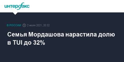 Семья Мордашова нарастила долю в TUI до 32%