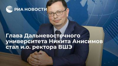 Глава Дальневосточного университета Никита Анисимов стал врио ректора ВШЭ