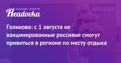 Голикова: с 1 августа не вакцинированные россияне смогут привиться в регионе по месту отдыха