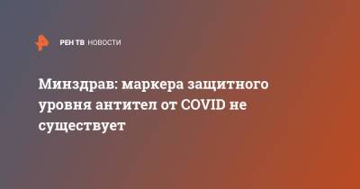 Минздрав: маркера защитного уровня антител от COVID не существует