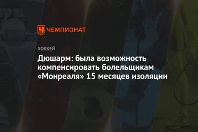 Дюшарм: была возможность компенсировать болельщикам «Монреаля» 15 месяцев изоляции