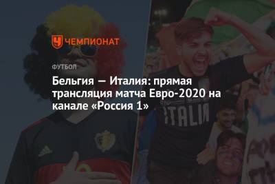 Бельгия — Италия: смотреть онлайн, прямая трансляция матча на канале «Россия 1», Евро-2020