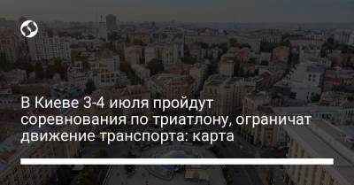 В Киеве 3-4 июля пройдут соревнования по триатлону, ограничат движение транспорта: карта
