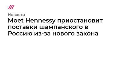 Moet Hennessy приостановит поставки шампанского в Россию из-за нового закона