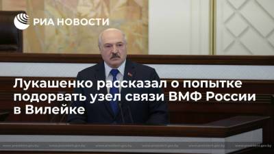 Лукашенко рассказал о попытке подорвать узел связи ВМФ России в Вилейке