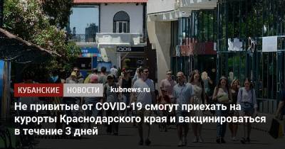 Не привитые от COVID-19 смогут приехать на курорты Краснодарского края и вакцинироваться в течение 3 дней